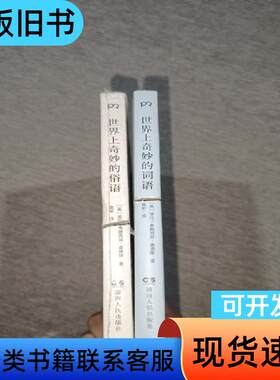 无法翻译的世界之诗:世界上奇妙的词语+世界上奇妙的俗语 全2
