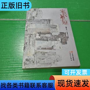 家长里短（作者签赠本） 杨十八 2015-09