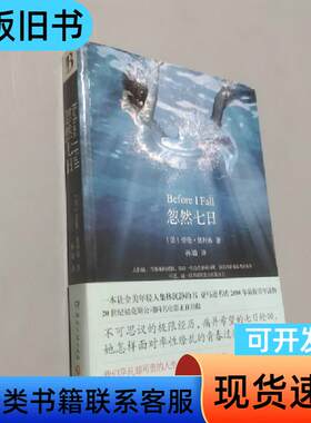 忽然七日 [美]劳伦·奥利弗 著；孙璐 译   湖南文艺出版