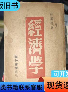 经济学 薛暮桥 1946
