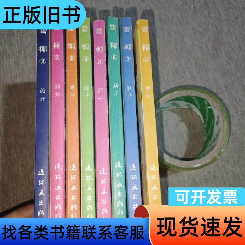 十年精品典藏:雪椰(全七册) 颜开 著 连环画出版社