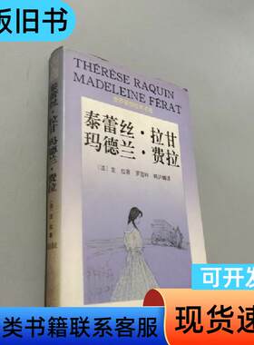 泰蕾丝拉甘玛德兰费拉 左拉   花城出版社