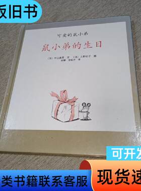 鼠小弟的生日 中江嘉剪,上野纪子,上爵纪,文纪子 2010-