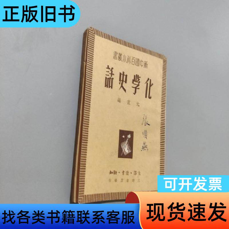 化学史话 元直 1950