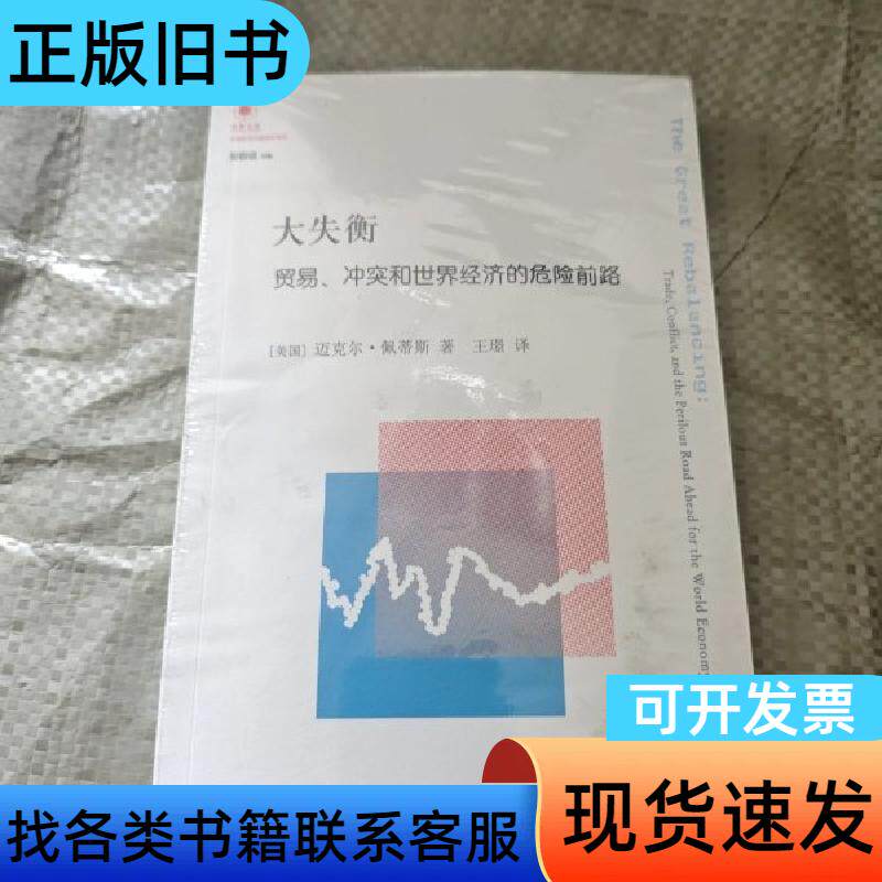 大失衡：贸易、冲突和世界经济的危险前路 [美]迈克尔&middot;佩蒂斯