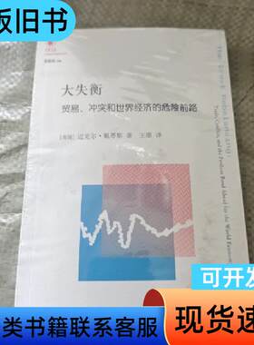 大失衡：贸易、冲突和世界经济的危险前路 [美]迈克尔·佩蒂斯