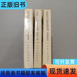 论衡全译 [东汉]王充   贵州人民出版社