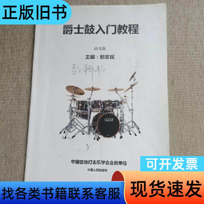 爵士鼓入门教程 幼儿版 郭志民