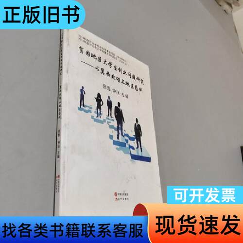 贫困地区大学生创业问题研究以冀西北坝上地区为例 钟扬 201
