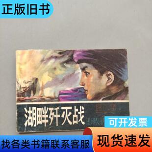 湖畔歼灭战 张乃仁 1982