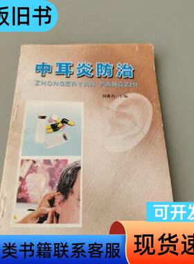 中耳炎防治 刘秉寿 主编   金盾出版社
