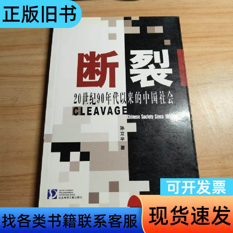 断裂:20世纪90年代以来的中国社会 孙立平 著 2007-