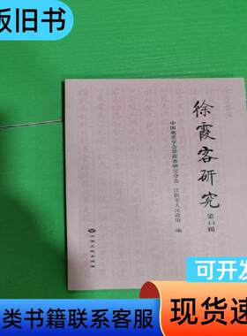 徐霞客研究（第44辑） 王宝才 2023-05