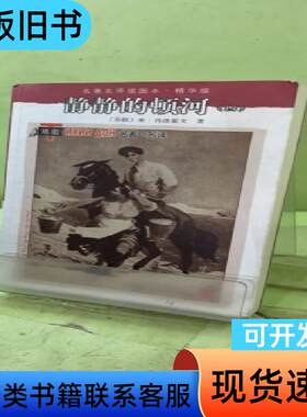 静静的顿河四：名著名译插图本•精华版205622172726
