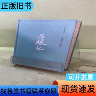 我的寻根记 2045388268001341442 白先勇