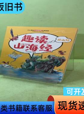 趣读山海经：北山经 竹马书坊   古吴轩出版社