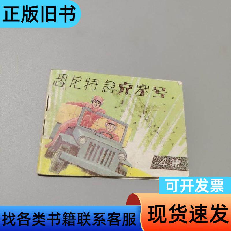 恐龙特急克塞号第4集 刘伊 1989