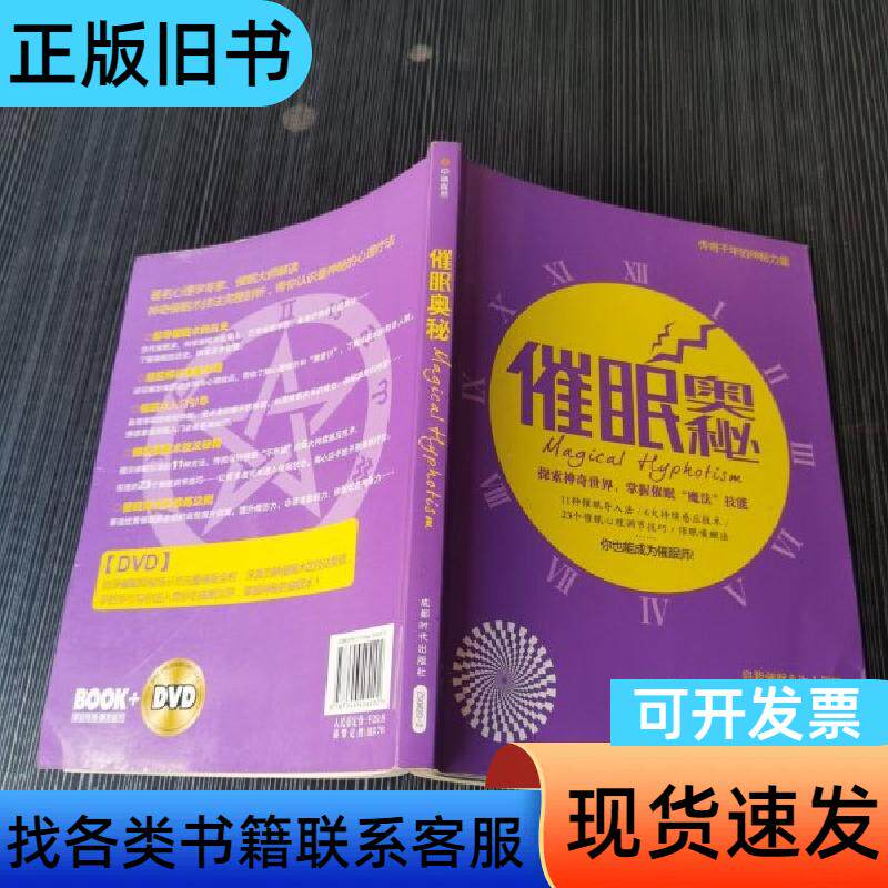 催眠奥秘 蒋平 著 成都时代出版社