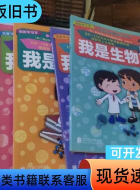 我是生物王 [韩]善友教育出版社编辑部 著；洪梅 译   北