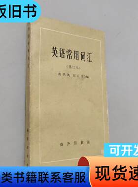 英语常用词汇 高名凯 1978