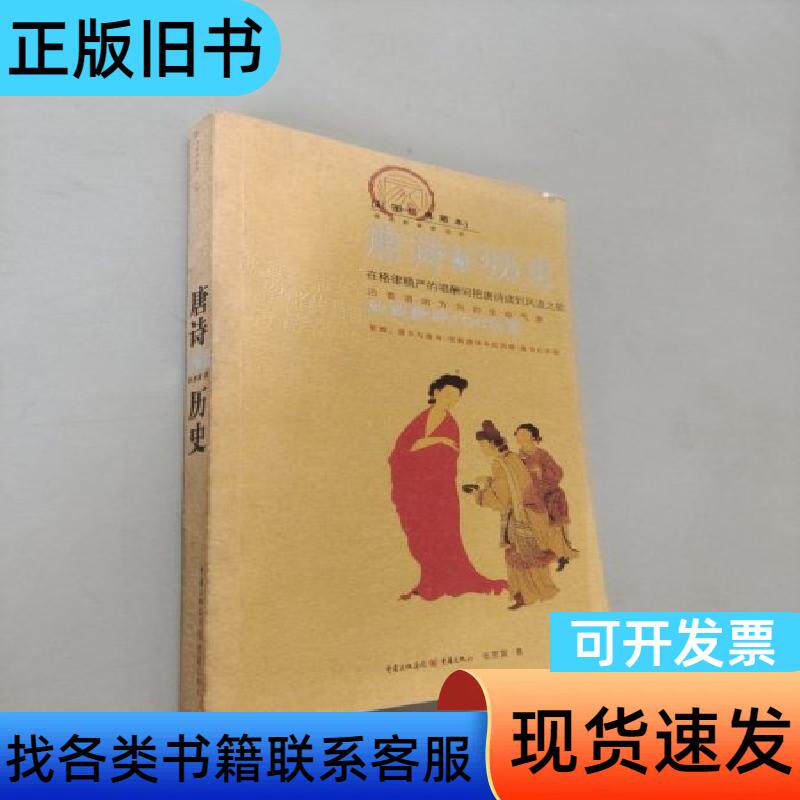 唐诗的历史 张恩富 著 重庆出版社