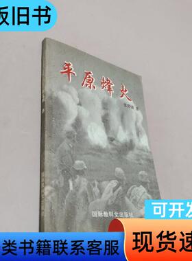 平原烽火 张宽镇 2005