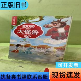 故宫里的大怪兽10(彩绘注音版)20562178116288