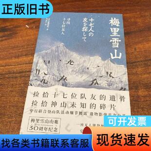 梅里雪山：寻找十七位友人 [日]小林尚礼 著；乐府文化