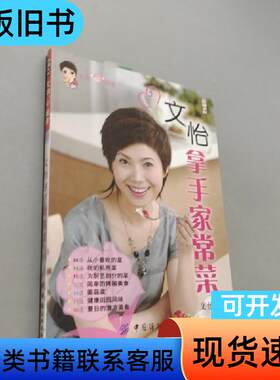 文怡拿手家常菜 文怡 著   中国纺织出版社