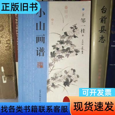 小山画谱 邹一桂 著 [清]邹一桂 著；王其和 校 2009