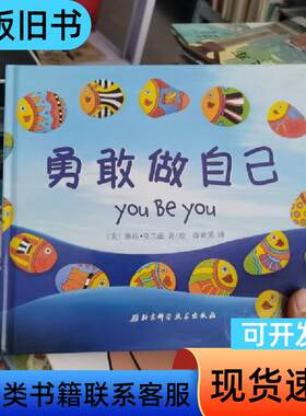 勇敢做自己 薛亚男 译；[美]琳达·克兰兹 绘   北京科学