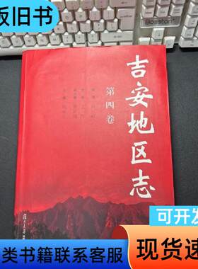 吉安地区志（第四卷） 陈阜东 主编   复旦大学出版社
