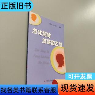 怎样预防流脑和乙脑 马博华、刘建民 编著   中国社会出版社