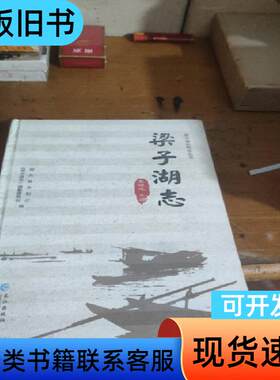 梁子湖志/湖北省水利志丛书 夏祖恩 编   长江出版社
