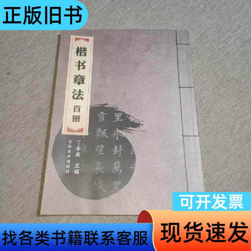 楷书章法百图 丁永康 主编 吉林美术出版社