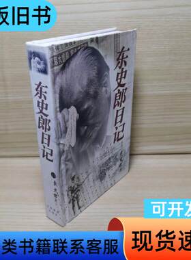 东史郎日记 [日]东史郎 著；张国仁 译   江苏教育出版社