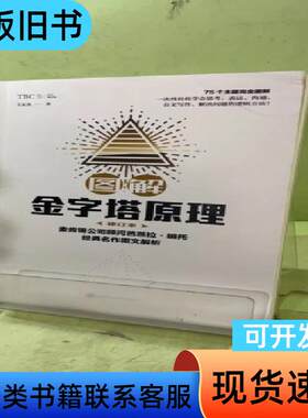 图解金字塔原理·修订本2048995768495812610
