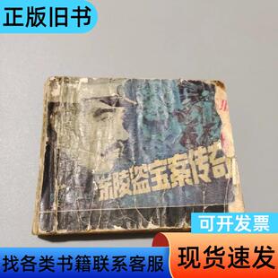 东陵盗宝案传奇 苏金星 1985