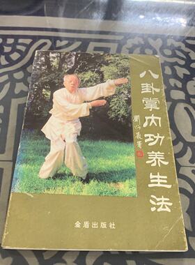 正版旧书八卦掌内功养生