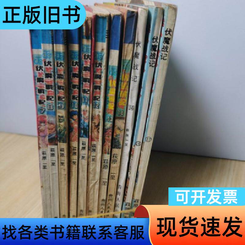 伏魔战记7-17册 11本合售 萩原一至