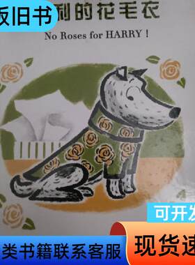 哈利的花毛衣 [美]吉恩·蔡恩 著；任溶溶 译；[美]玛格丽