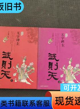 无字碑主武则天 李端科 著   远方出版社