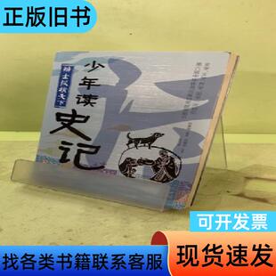 少年读史记(辩士纵横天下)20374332240607764