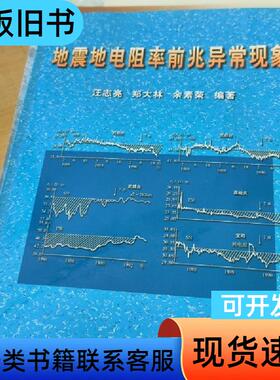地震地电阻率前兆异常现象 汪志亮,郑大林,余素荣 2002-