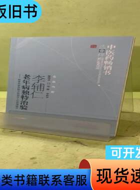 李辅仁老年病独特治验2057747882210537474