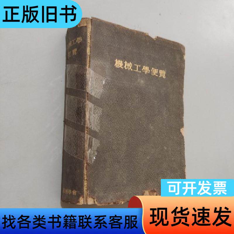 机械工学便览 不祥 1937