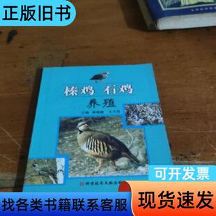 榛鸡石鸡养殖 黄延龄、王天江 著   科技文献出版社