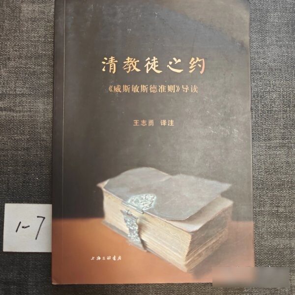 原版旧书清教徒之约:威斯敏斯德准则 9787542639202