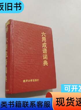 六用成语词典 刘启瑛、王炳乾 编   南开大学出版社