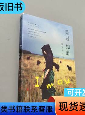 莫过如此 莫梵稀 著   北京联合出版公司
